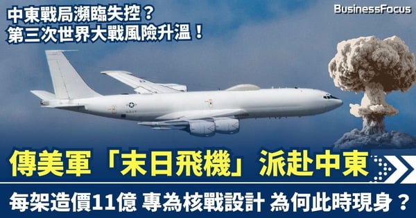 第三次世界大戰風險升溫?傳美軍「末日飛機」派赴中東 每架造價11億 專為核戰設計
