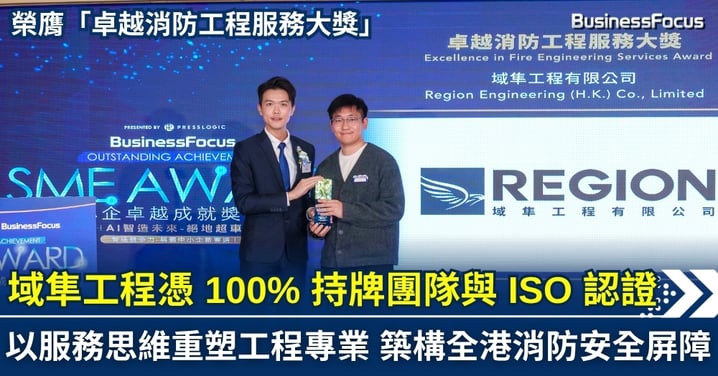 【卓越中小企】域隼工程榮膺「卓越消防工程服務大獎」:以服務思維重塑工程專業,築構全港消防安全屏障