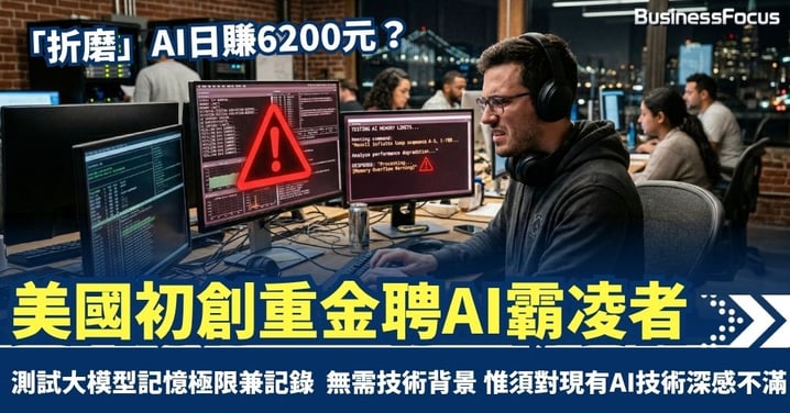 「折磨」AI日賺6200元？ 美國初創重金聘AI霸凌者 測試大模型記憶極限兼記錄