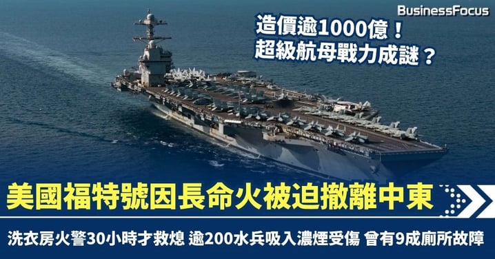 造價千億超級航母戰力成謎？福特號因洗衣房30小時長命火被迫撤離中東 200水兵吸入濃煙受傷