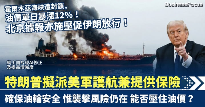 霍爾木茲海峽遭封鎖 油價單日暴漲12% 特朗普擬派美軍護航兼提供保險 北京據報施壓促伊朗放行
