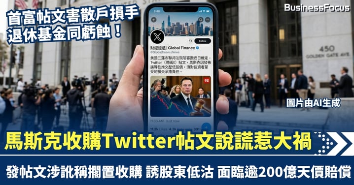 涉謊稱暫時擱置收購Twitter帖文釀大禍 馬斯克一審敗訴 或面臨逾200億天價賠償