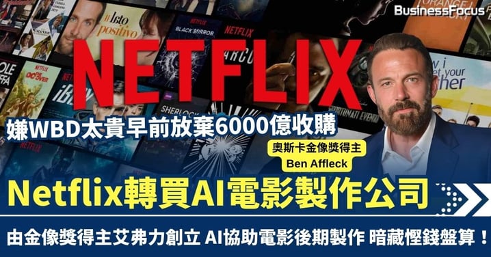 嫌WBD太貴放棄收購後續！Netflix轉買AI電影製作公司 暗藏慳錢盤算 揭荷里活對AI態度轉變