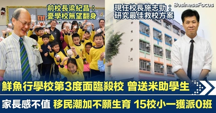 鮮魚行學校第3度面臨殺校 曾送米送罐頭助學生獲好評 家長感不值 前校長梁紀昌憂學校無望翻身