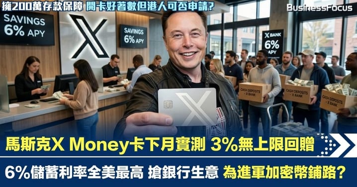 馬斯克X Money卡下月實測 投下金融核彈6%儲蓄利率全美最高 簽賬3%無上限回贈 開卡好著數但港人可否申請?