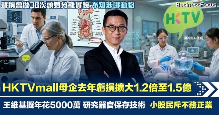 HKTVmall母企去年虧損擴大1.2倍至1.5億 王維基擬年花5000萬 研究器官保存技術 小股民斥不務正業
