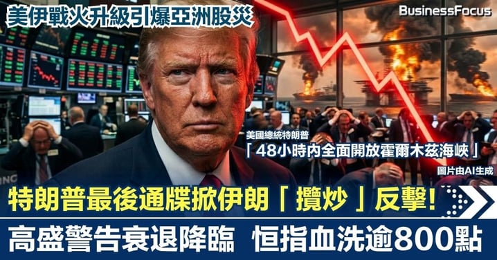 【黑天鵝殺到】特朗普最後通牒掀伊朗「攬炒」反擊!高盛警告衰退降臨,美伊戰火升級引爆亞洲股災,恒指血洗逾800點