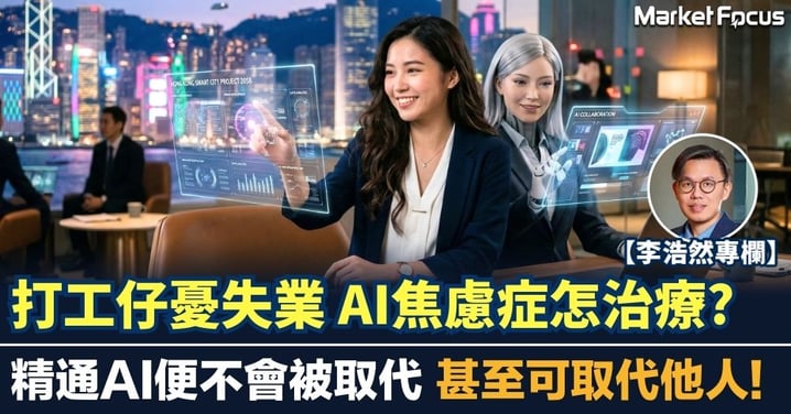 【李浩然專欄】打工仔憂失業 AI焦慮症怎治療? 精通AI便不會被取代 甚至可取代他人