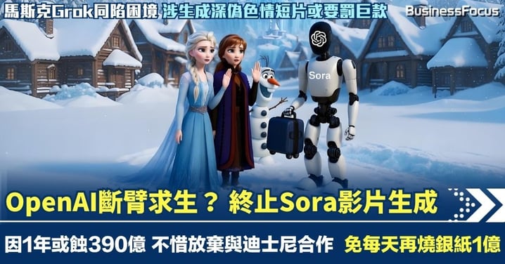 OpenAI疑為上市斷臂求生 終止Sora影片生成 因1年或蝕390億 不惜放棄與迪士尼合作 免再每天燒銀紙1億
