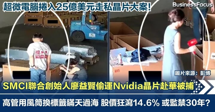 超微電腦驚爆25億美元走私大案！聯合創始人廖益賢涉偷運Nvidia晶片赴華被捕 高管親用風筒換標籤瞞天過海 股價曾度狂瀉14.6%！