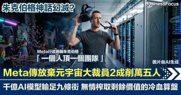 朱克伯格神話幻滅？Meta傳放棄元宇宙瘋狂裁員兩成削15000人 千億AI模型輸足九條街！無情榨取剩餘價值的冷血算盤