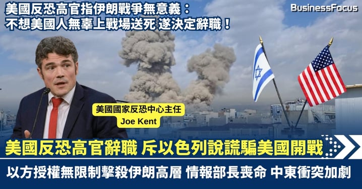 美國反恐高官辭職爆料 斥以色列用謊言騙美國開戰 授權無限制擊殺伊朗高層