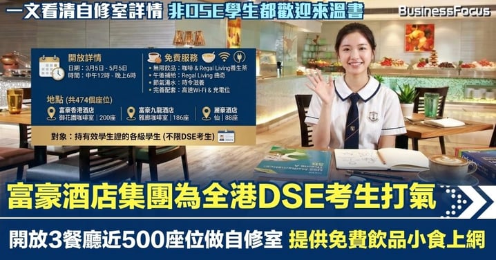 富豪酒店集團為DSE考生打氣 開放3餐廳近500座位做自修室 提供免費飲品小食 免費充電加WiFi