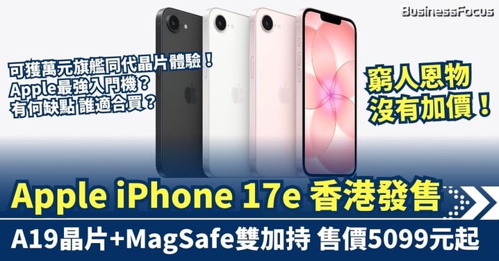 「窮人恩物」沒加價！Apple iPhone 17e 香港發售 A19晶片+MagSafe雙加持 售價5099元起