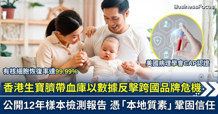【企業觀察】香港生寶臍帶血庫以數據反擊跨國品牌危機：公開 12 年樣本檢測報告 憑「本地質素」鞏固信任