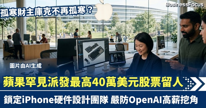 孤寒財主庫克不再孤寒？蘋果罕見派發最高40萬美元股票留人 鎖定iPhone硬件設計團隊 嚴防OpenAI高薪挖角