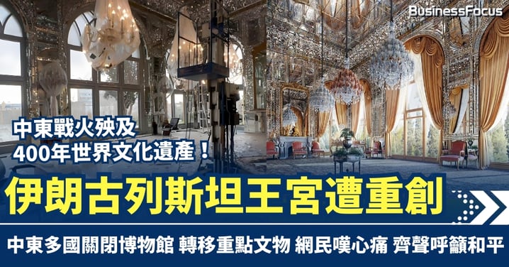 中東戰火殃及400年世界文化遺產！伊朗古列斯坦王宮遭重創 中東多國關閉博物館 轉移重點文物