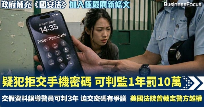 《國安法》加入嚴厲新條文 疑犯拒交手機密碼即違法 可判監1年罰10萬 美國法院曾裁定警方越權