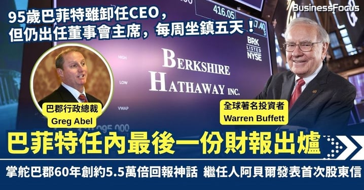 掌舵60年創5.5萬倍回報神話!巴菲特任內最後一份財報出爐 95歲仍一星期工作5天?