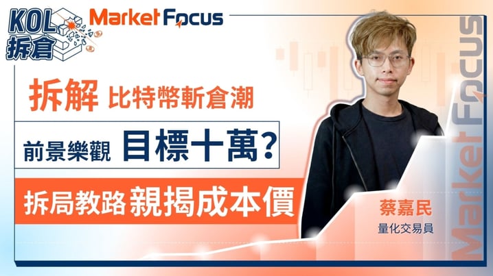 【KOL拆倉】比特幣持倉高達8成！ 拆解比特幣拆倉潮  前景樂觀目標仍10萬？ 蔡嘉民教路如何長短倉炒加密貨幣！