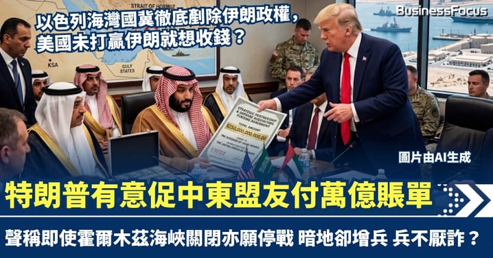 美軍萬億攻伊朗賬單誰付？特朗普有意促海灣盟友找數 同時稱即使霍爾木茲海峽關閉亦願停戰