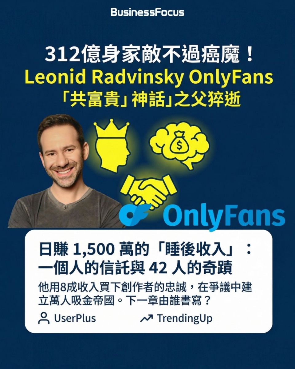 43歲OnlyFans Leonid Radvinsky老闆病逝，百億OnlyFans王國何去何從？