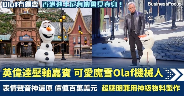 英偉達大會壓軸嘉賓 最可愛魔雪奇緣AI機械人 Olaf超萌登場 表情聲音神還原 價值百萬美元 超聰明兼用神級物料製作