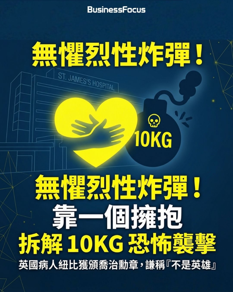 英國病人醫院外巧遇恐怖份子，得悉炸彈在身旁，生死6小時游說及擁抱，成功游說對方自首！