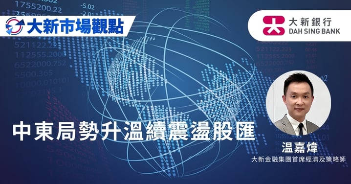 中東局勢升溫續震盪股匯
