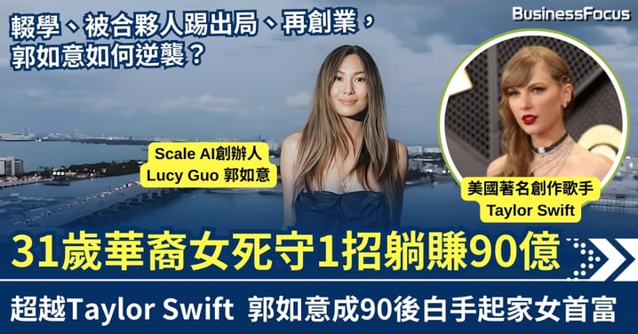 被合夥人踢出局也可以致富? 31歲華裔女死守1招躺賺90億 郭如意成90後白手起家女首富