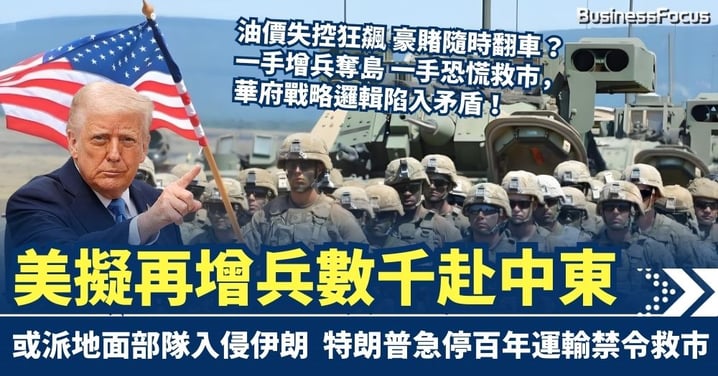 油價失控狂飆？美擬再增兵數千赴中東 登陸伊朗本土列入選項 特朗普急停百年運輸禁令救市
