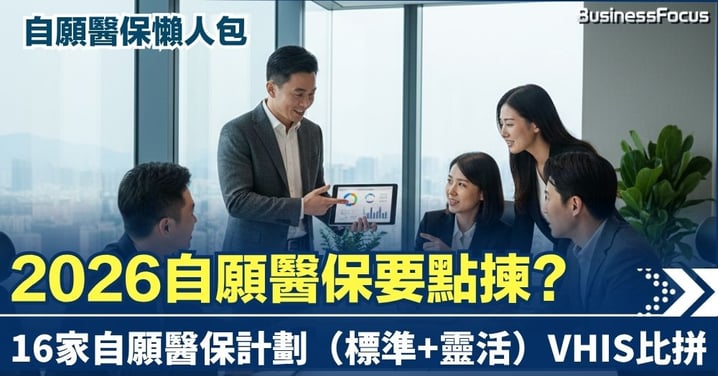 【最新自願醫保攻略】16間自願醫保產品比拼一番