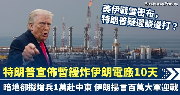 特朗普宣佈暫緩炸伊朗電廠10天 暗地卻擬增兵1萬赴中東 伊朗揚言百萬大軍迎戰