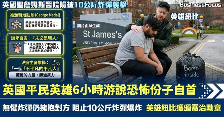 英國病人醫院外巧遇恐怖份子 生死6小時游說對方自首 無懼炸彈擁抱對方 英雄紐比獲頒喬治勳章