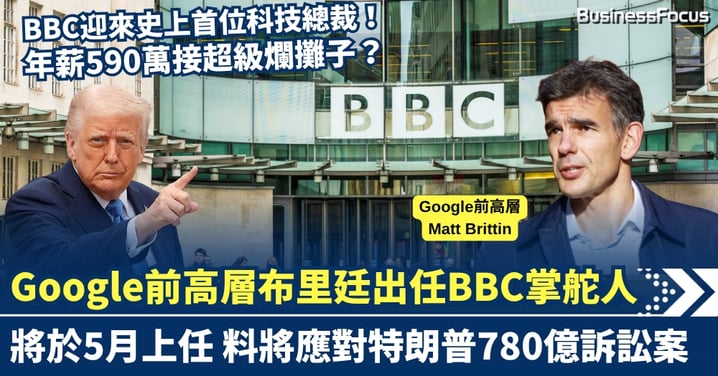 BBC迎來史上首位科技總裁？Google前高層布里廷出任BBC掌舵人  料將應對特朗普780億訴訟案