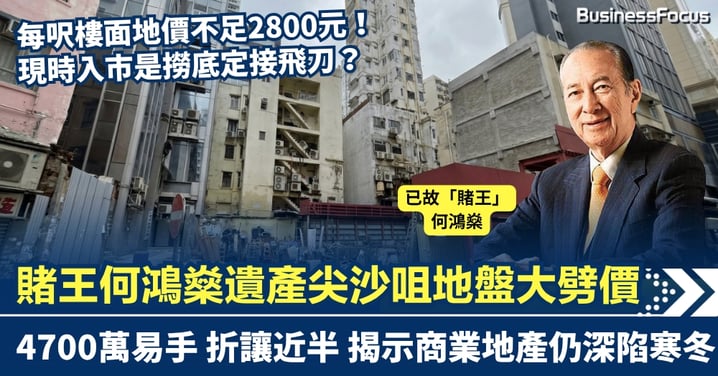 已故賭王何鴻燊遺產地盤大劈價！ 尖沙咀金巴利街地皮4700萬易手 折讓近半 揭示商業地產仍深陷寒冬