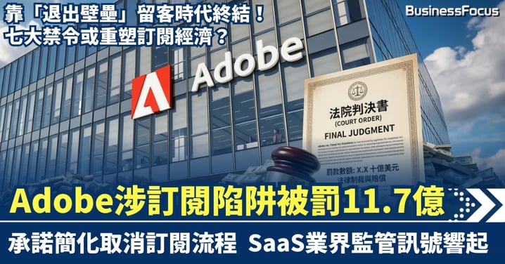 Adobe涉訂閱陷阱遭重罰!支付11.7億罰款以達成和解 承諾簡化取消流程 SaaS業界監管訊號響起?