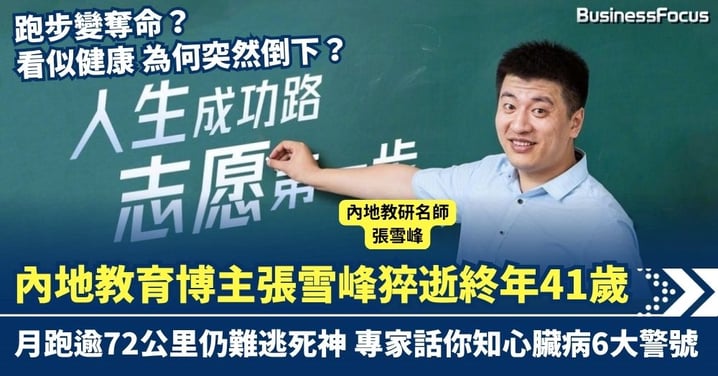 跑步變奪命？內地知名教育博主張雪峰猝逝 終年41歲 專家話你知心臟病6大警號