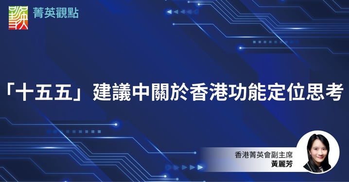 「十五五」建議中關於香港功能定位思考