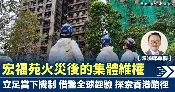【陳曉峰專欄】宏福苑火災後的集體維權 立足當下機制 借鑒全球經驗 探索香港路徑
