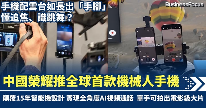 手機配雲台如長出「手腳」 懂追焦、識跳舞?中國「榮耀」推全球首款機械人手機