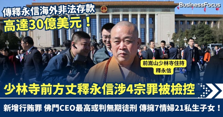 少林寺億元IP淪家族金庫? 前方丈釋永信涉4罪被公訴 傳貪污30億美元擁7情婦21私生子 昔日佛門CEO或判無期徒刑