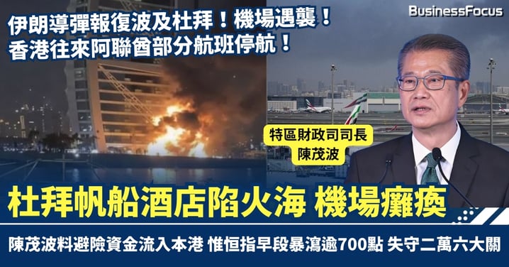 伊朗報復波及杜拜 帆船酒店陷火海、機場癱瘓 陳茂波料有資金流入本港 惟恒指早段恐慌瀉逾700點
