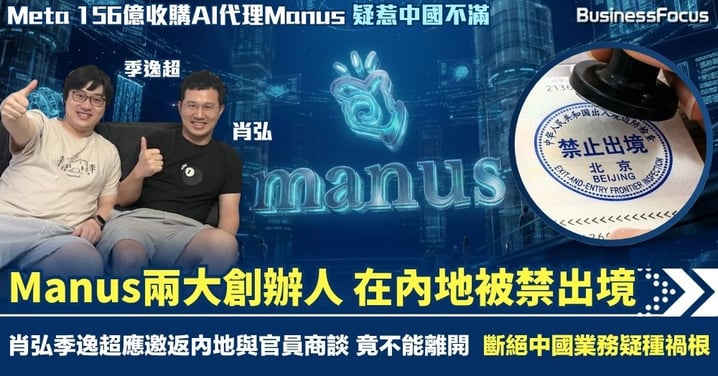 Manus AI兩大創辦人肖弘季逸超應邀返內地與官員商談 竟被禁出境 為獲Meta朱克伯格156億收購 Manus斷絕中國業務疑種禍根