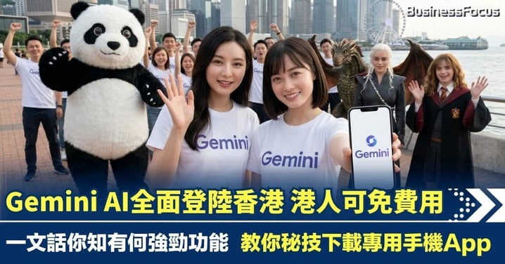 Gemini AI全面登陸香港 港人可免費用Gemini 一文話你知有何強勁功能 教你秘技下載專用手機App