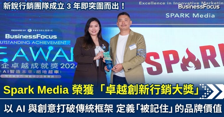 【SME 卓越成就獎 2026】Spark Media 榮獲「卓越創新行銷大獎」:以 AI 與創意打破傳統框架,定義「被記住」的品牌價值