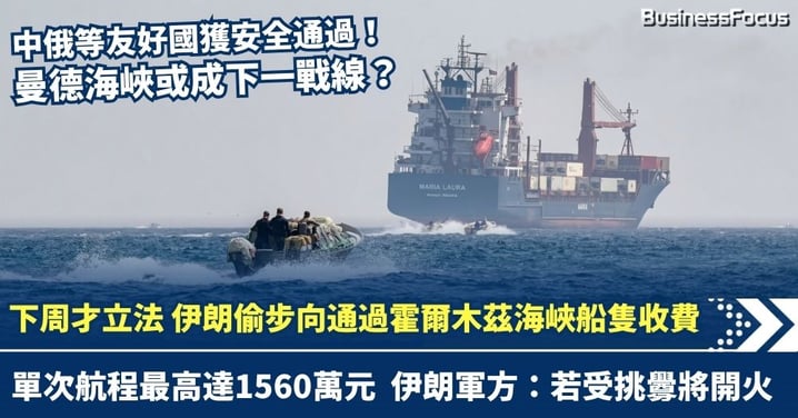 伊朗偷步向通過霍爾木茲海峽船隻收保護費 單次最高1560萬元 最快下周立法 軍方警告若受挑釁會開火