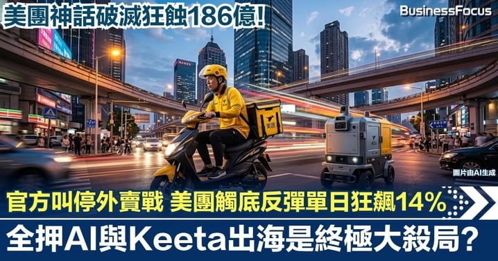 美團神話破滅狂蝕186億！官方叫停外賣戰股價觸底反彈單日狂飆14%，全押AI與Keeta出海是終極大殺局？