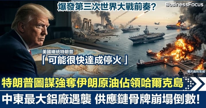 爆發第三次世界大戰前奏？中東最大鋁廠遇襲停擺邊緣 特朗普圖謀強奪伊朗原油 供應鏈骨牌崩塌倒數！