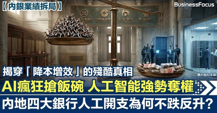 【內銀業績拆局】AI瘋狂搶飯碗，內地四大銀行人工開支為何不跌反升？揭穿「降本增效」的殘酷真相